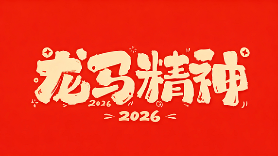 创意马年红金书法艺术字新年祝福语龙马精神素材