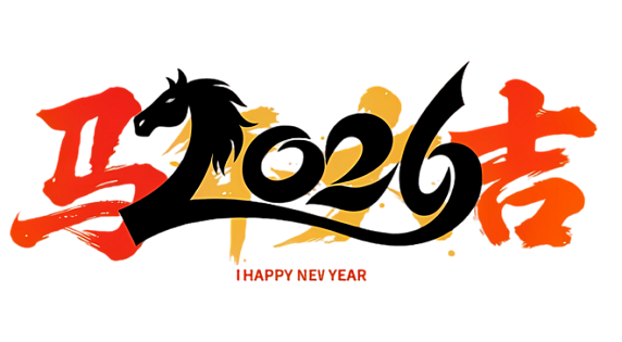 创意马年新年艺术字马年大吉png图片