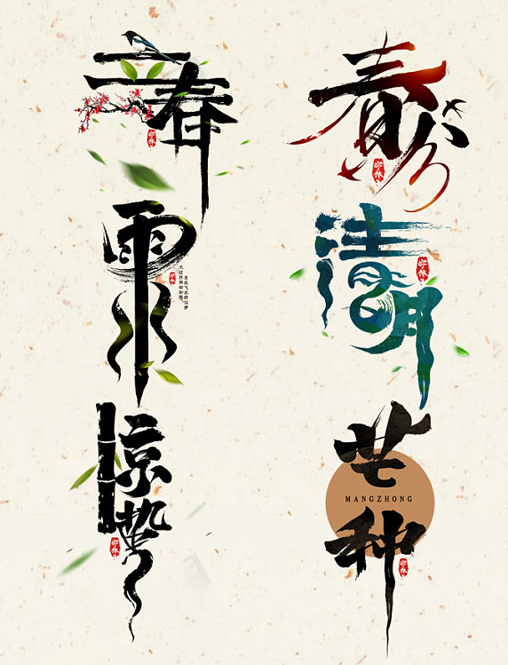 二十四节气春天部分创意字体设计