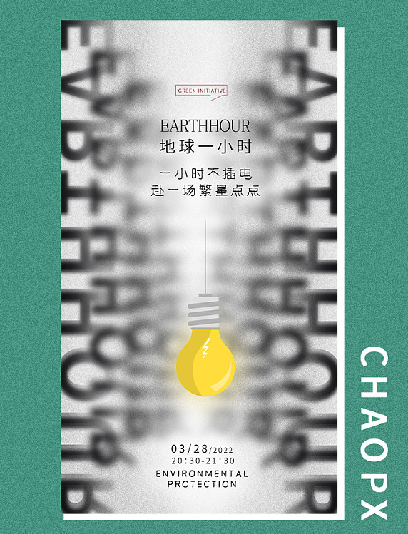 地球一小时环保海报