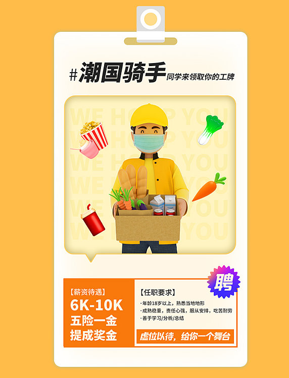 外卖员快递员骑手招聘招人求职简历3d海报