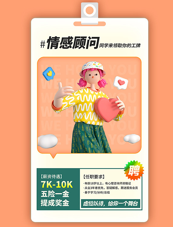 情感顾问心理咨询师招聘求职3d海报