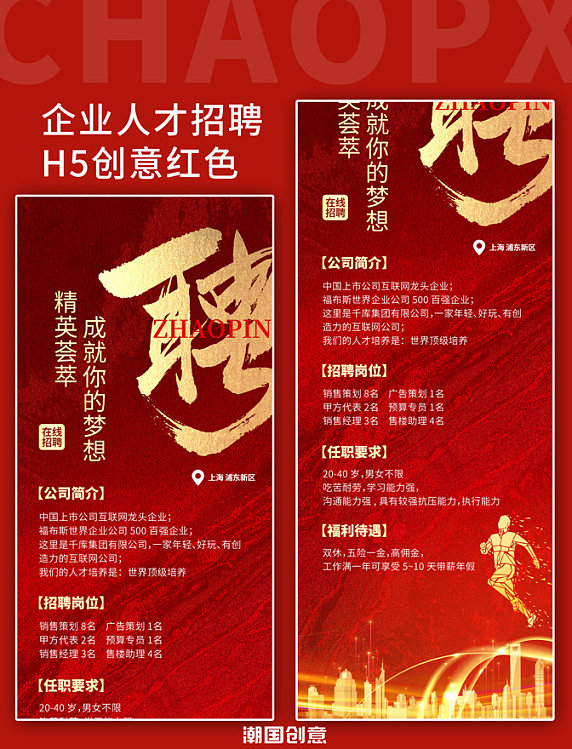 企业人才招聘H5长图红色