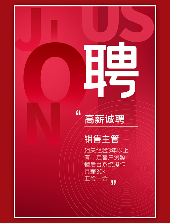 招聘招募红色简约海报