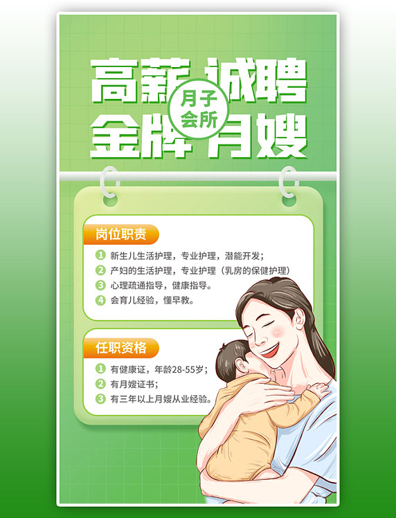 月子中心招聘人才招募令绿色简约温馨手机海报