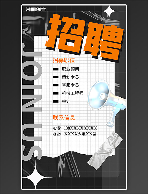 人才招募令企业招聘黑色酸性大字报海报