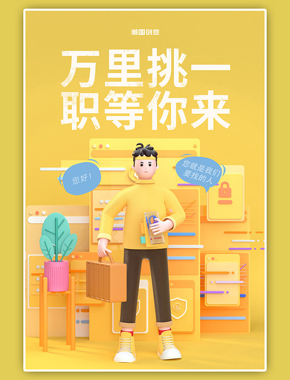 招聘3D立体人物黄色简约海报