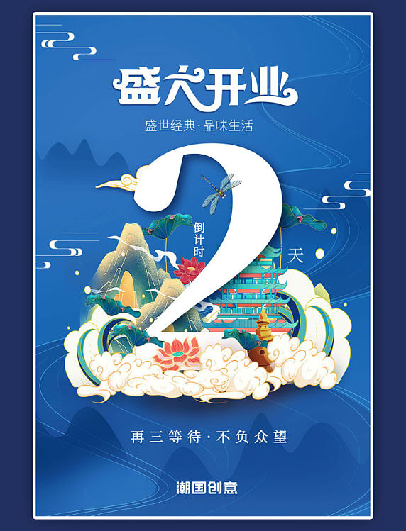 开业倒计时山蓝色创意海报
