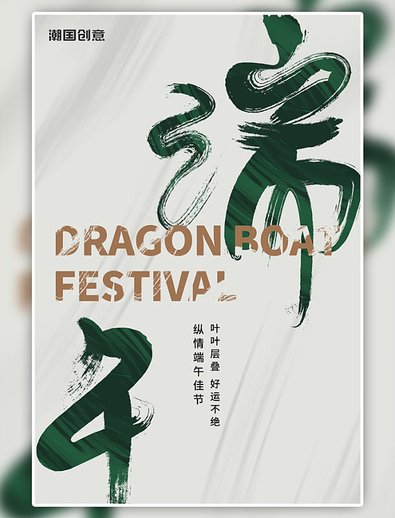 端午节文字类灰色创意大气海报