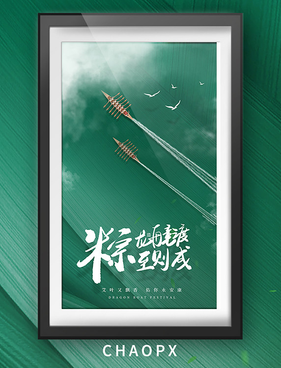 端午节端午简约大气绿色龙舟海报