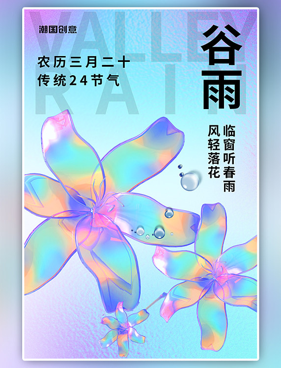 谷雨花水珠紫色蓝色渐变质感海报