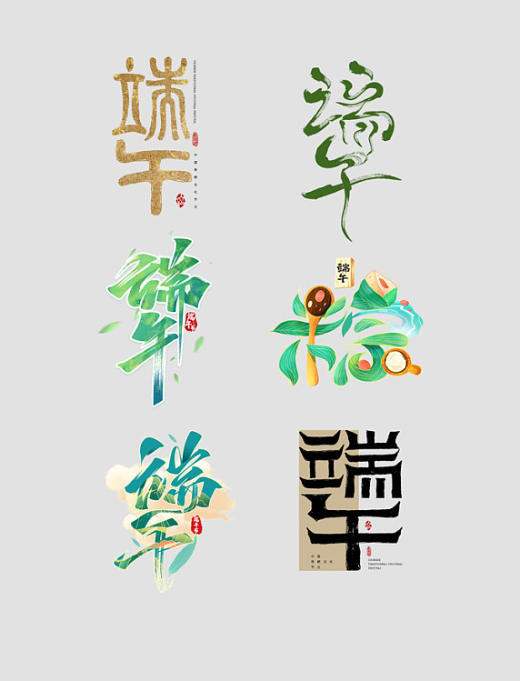 端午节端午毛笔艺术字