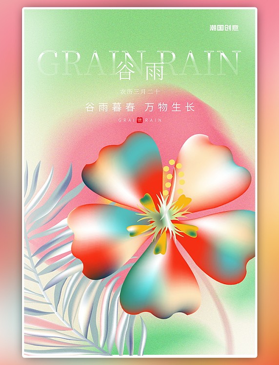谷雨二十四节气绿色创意海报
