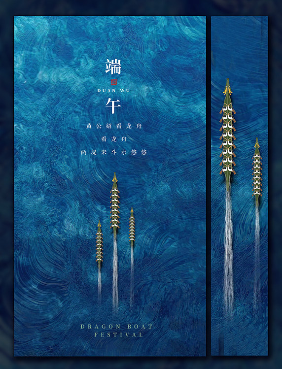 端午节端午粽子大气简约龙舟海报