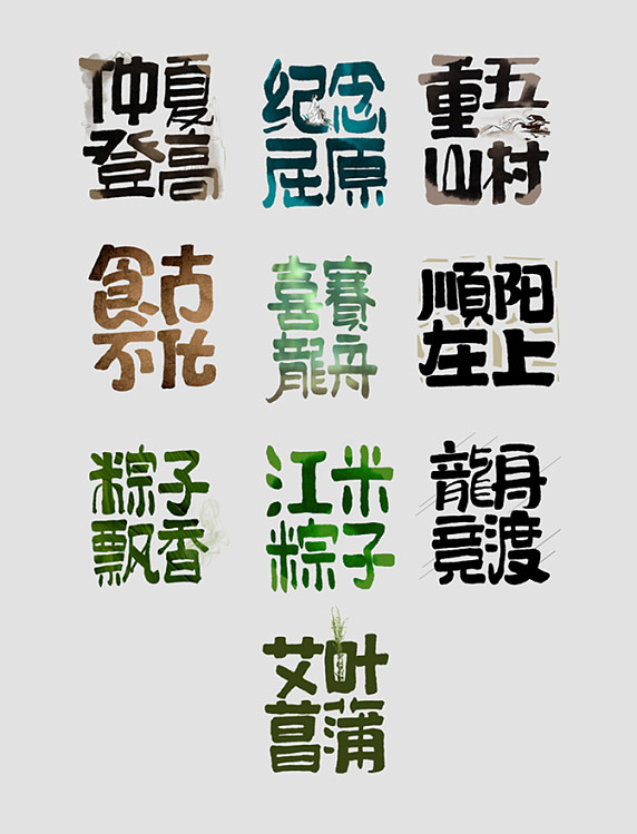 端午节粽子飘香端午艺术字