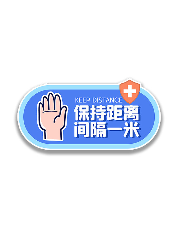 疫情防疫保持一米安全距离贴纸手举牌