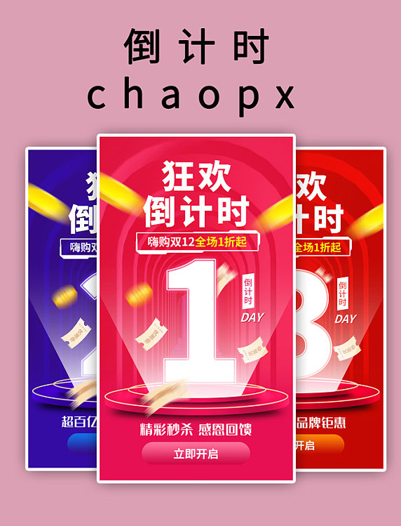 双12倒计时app闪屏创意