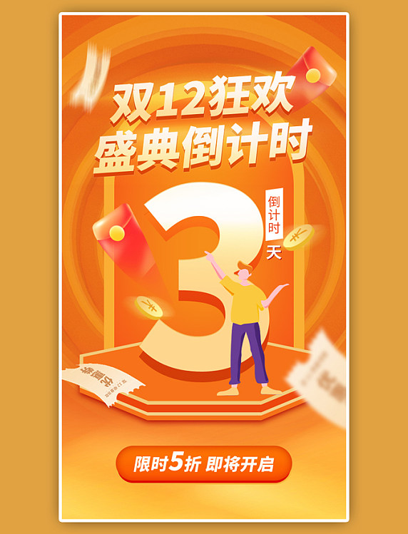 双12狂欢倒计时3天app闪屏