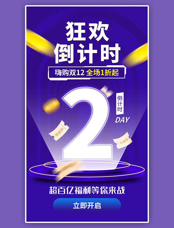 双12倒计时2天app闪屏创意