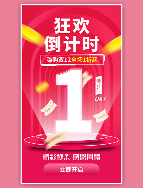 双12倒计时1天app闪屏创意