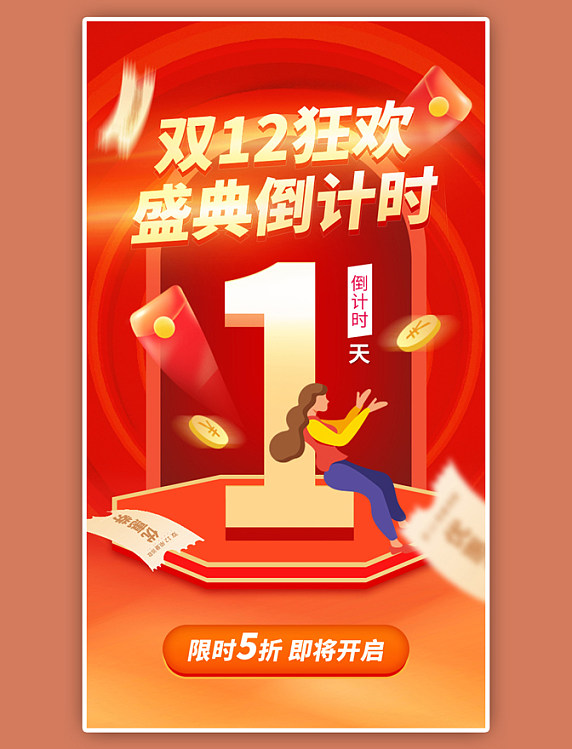 双12狂欢倒计时1天app闪屏