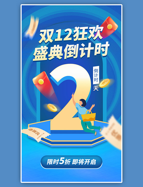 双12倒计时2天app闪屏创意