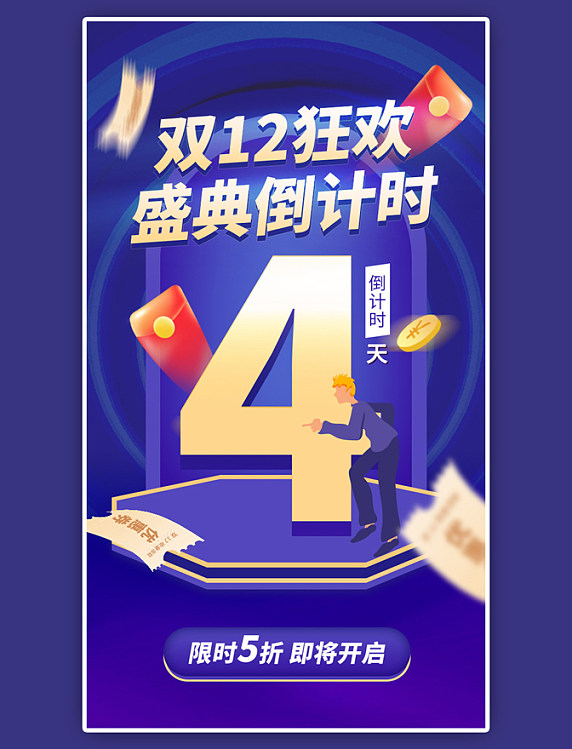 双12狂欢倒计时4天app闪屏