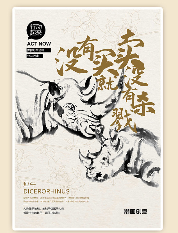 中国风公益保护动物骆驼栗色水墨风海报