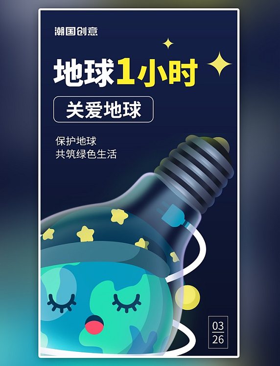 地球一小时app闪屏创意蓝黑色公益海报