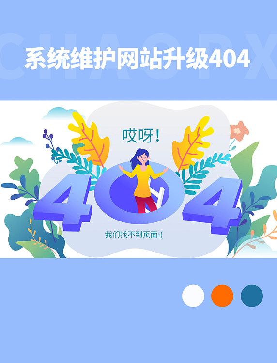 系统维护网站升级404界面