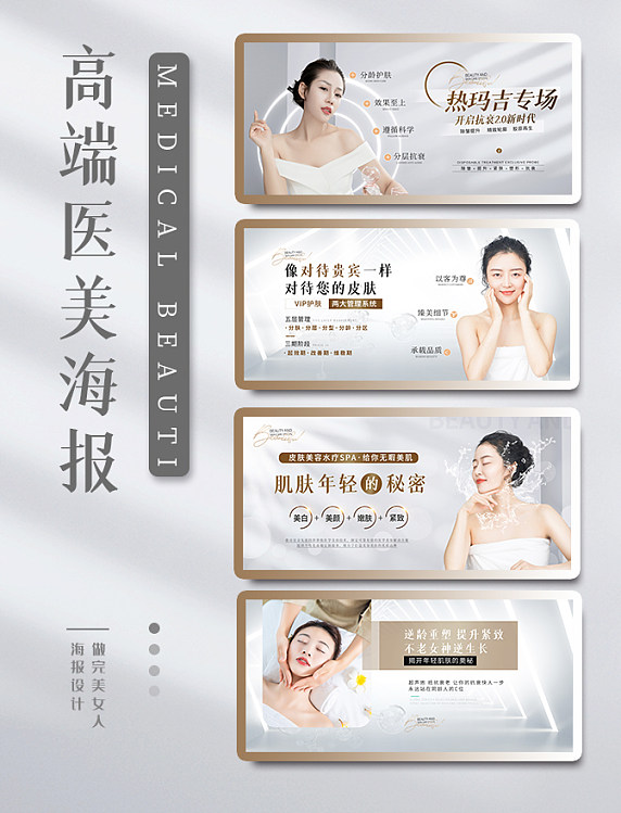 高级医美美容护肤宣传海报套图