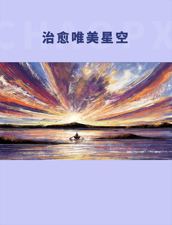治愈唯美星空天空夕阳山划船海风景背景