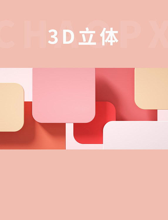 粉色抽象几何立体背景c4d