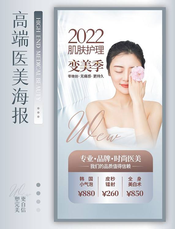 医美护肤美容质感高级促销宣传海报