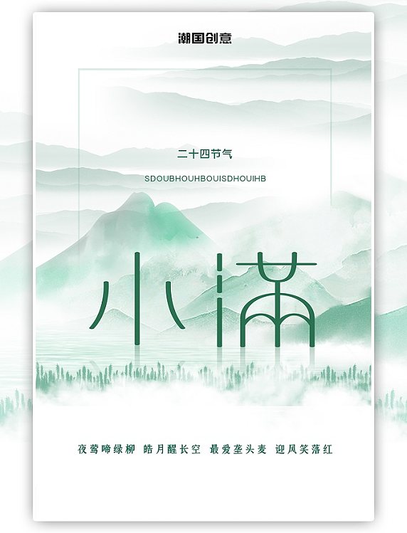 小满山绿色清新创意节气海报