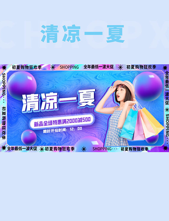 夏季促销清凉一夏全场钜惠紫色创意横版海报