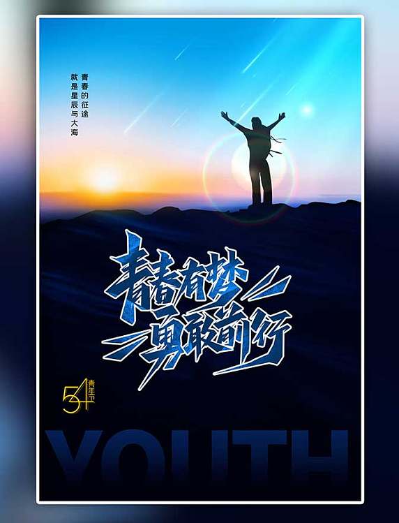 五四青年节日出蹬山蓝色简约海报