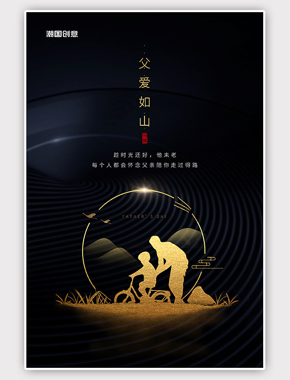 黑金色父亲节父爱如山亲子剪影创意海报