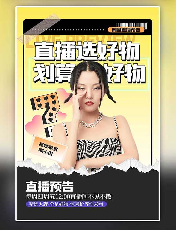 电商直播预告人物黄色渐变撕纸风海报