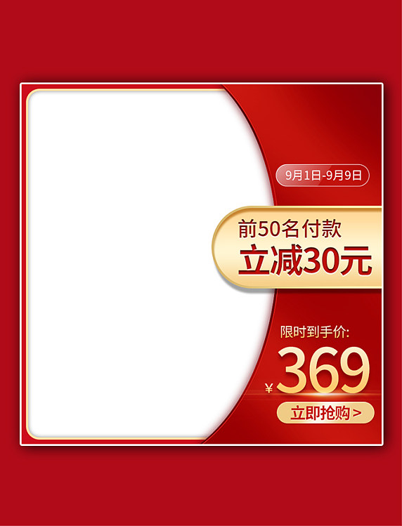 红色金色大促电商主图直通车预售