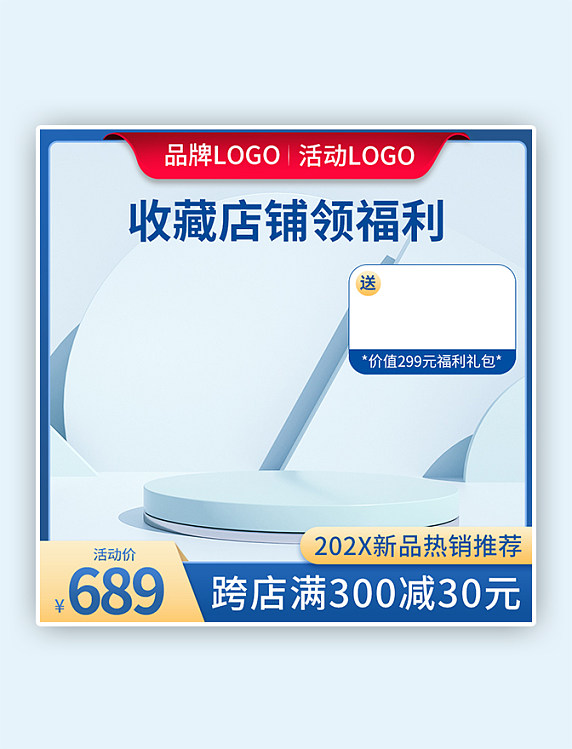 蓝色简约c4d展台满减通用电商主图
