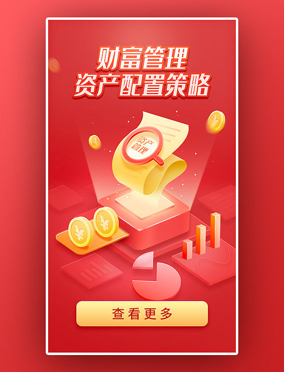红色财富管理投资金融理财开屏页闪屏海报