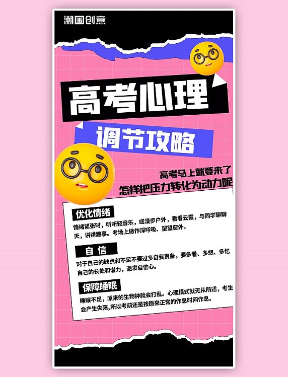 高考心理调节攻略粉色撕纸风3D全屏海报