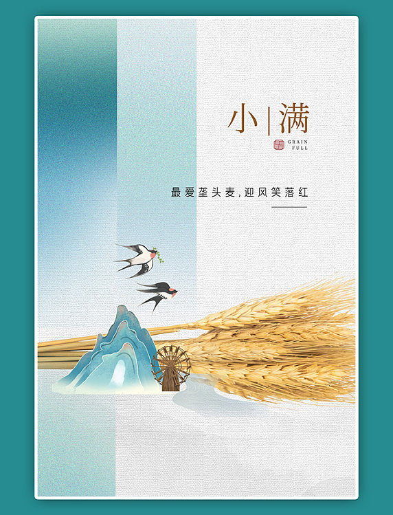 小满节气小麦山燕子水车蓝色素雅简约海报