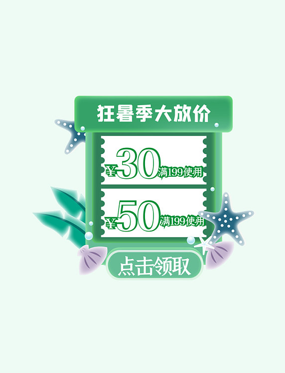 夏天促销夏季绿色电商小清新弹窗优惠券