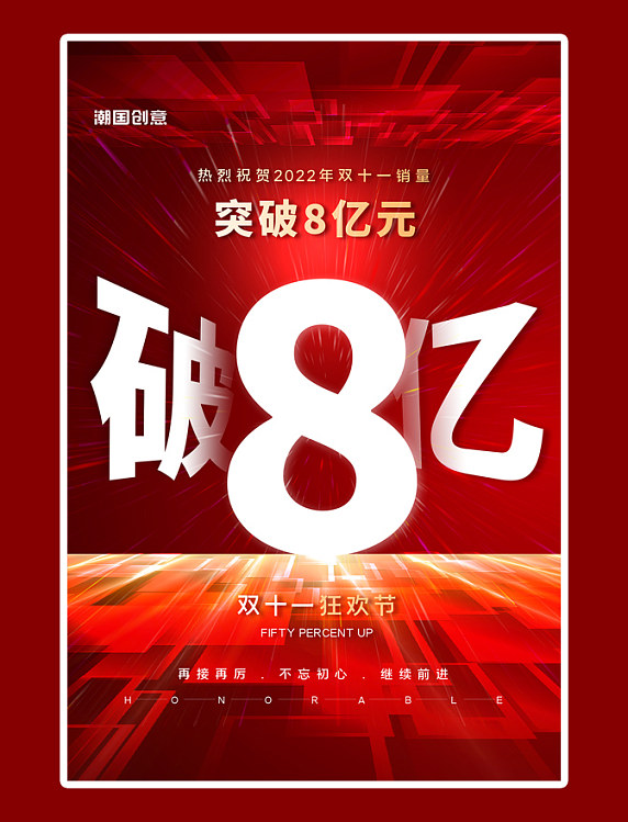 双十一销售喜报科技红色简约电商促销8亿战报海报