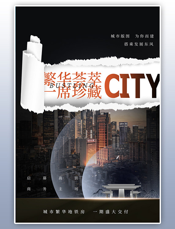 黑色撕纸风房地产建筑海报