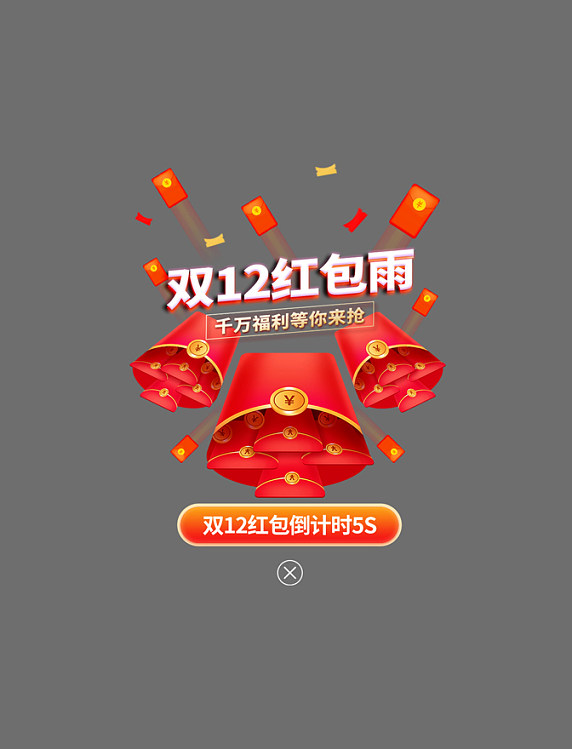双12红包雨app弹窗创意红色红包