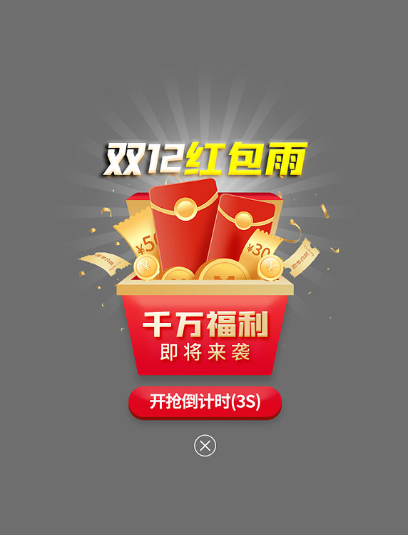 双12红包雨app弹窗创意红色宝箱