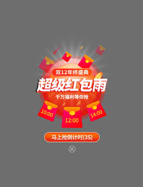 双12超级红包雨app弹窗创意